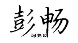 丁謙彭暢楷書個性簽名怎么寫