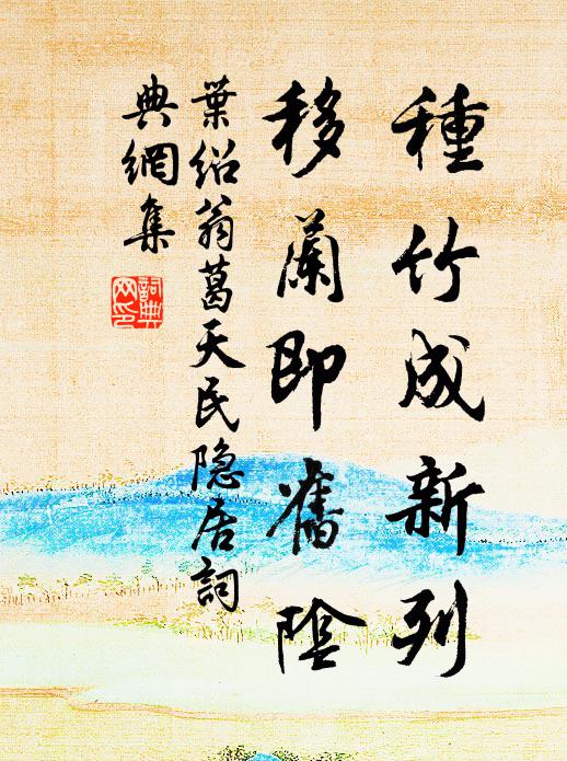 保護胎仙常少 詩詞名句