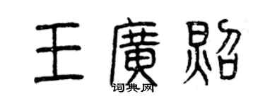 曾慶福王廣照篆書個性簽名怎么寫