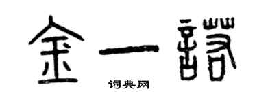 曾慶福金一諾篆書個性簽名怎么寫