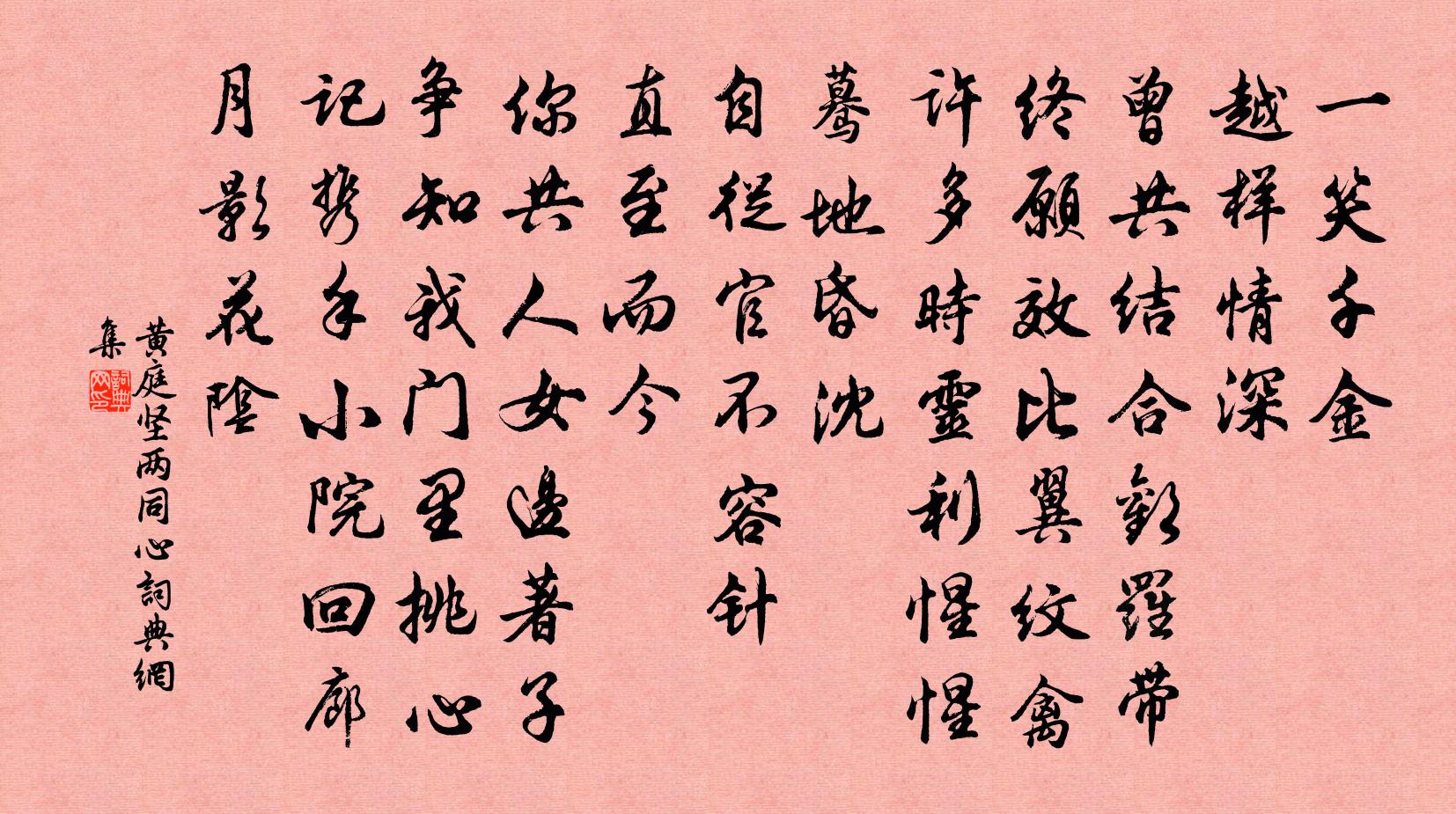 黃庭堅兩同心書法作品欣賞