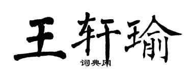 翁闓運王軒瑜楷書個性簽名怎么寫