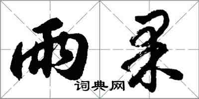 胡問遂雨果行書怎么寫