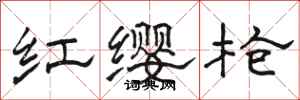 駱恆光紅纓槍隸書怎么寫