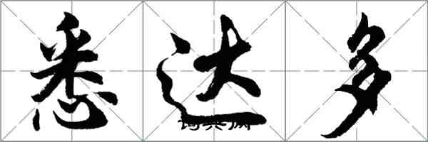 胡問遂悉達多行書怎么寫