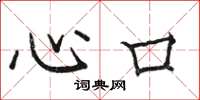 駱恆光心口楷書怎么寫