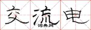 駱恆光交流電隸書怎么寫