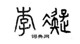 曾慶福李凝篆書個性簽名怎么寫
