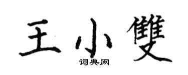 何伯昌王小雙楷書個性簽名怎么寫