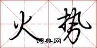 荊霄鵬火勢行書怎么寫