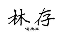 袁強林存楷書個性簽名怎么寫