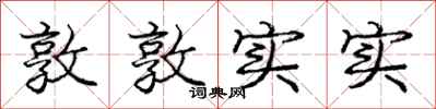 龐中華敦敦實實行書怎么寫
