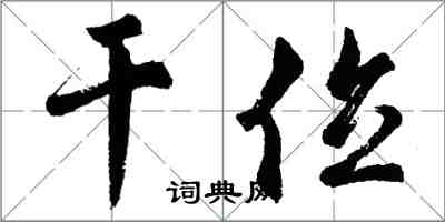 胡問遂乾位行書怎么寫