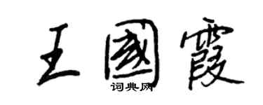 王正良王國霞行書個性簽名怎么寫