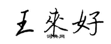 王正良王來好行書個性簽名怎么寫