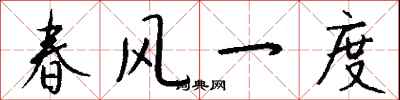 錢沛雲春風一度行書怎么寫
