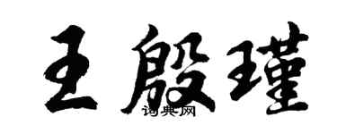 胡問遂王殷瑾行書個性簽名怎么寫
