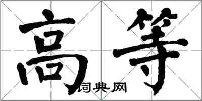 翁闓運高等楷書怎么寫