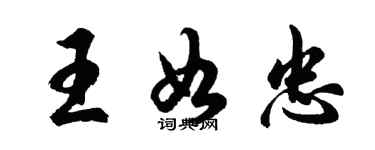 胡問遂王如忠行書個性簽名怎么寫