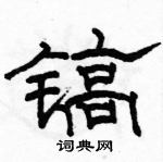 駱恆光寫的硬筆隸書鎬