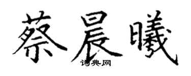 丁謙蔡晨曦楷書個性簽名怎么寫