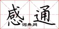 荊霄鵬感通楷書怎么寫