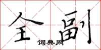 黃華生全副楷書怎么寫