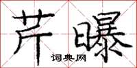 龐中華芹曝楷書怎么寫