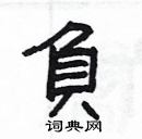 楊為國寫的硬筆隸書負