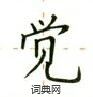 盧中南寫的硬筆楷書覺