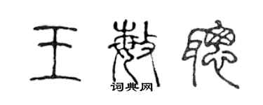 陳聲遠王敏聰篆書個性簽名怎么寫