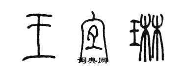 陳墨王宜琳篆書個性簽名怎么寫