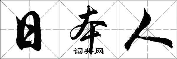 胡問遂日本人行書怎么寫