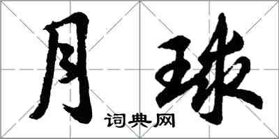 胡問遂月球行書怎么寫