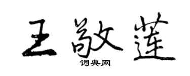 曾慶福王敬蓮行書個性簽名怎么寫