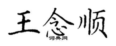 丁謙王念順楷書個性簽名怎么寫