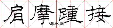 柯春海肩摩踵接隸書怎么寫