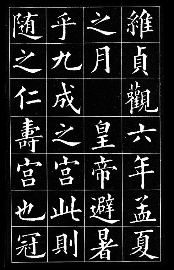 黃自元楷書臨《九成宮醴泉銘》