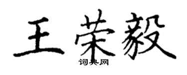 丁謙王榮毅楷書個性簽名怎么寫