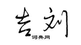 曾慶福吉劉行書個性簽名怎么寫