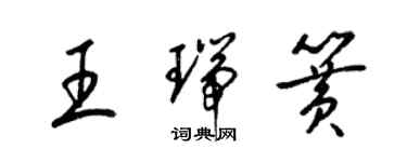 梁錦英王瑞簧草書個性簽名怎么寫