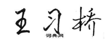 駱恆光王習橋行書個性簽名怎么寫