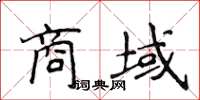 侯登峰商域楷書怎么寫
