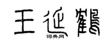 曾慶福王延鶴篆書個性簽名怎么寫
