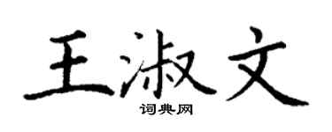 丁謙王淑文楷書個性簽名怎么寫