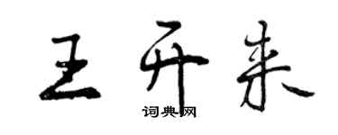 曾慶福王開來行書個性簽名怎么寫