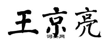 翁闓運王京亮楷書個性簽名怎么寫