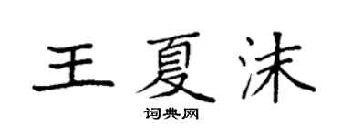 袁強王夏沫楷書個性簽名怎么寫