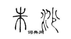 陳聲遠朱沙篆書個性簽名怎么寫