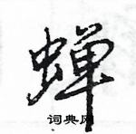 王旻寫的硬筆行書蟬